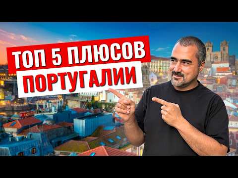 Видео: Почему я переехал в Португалию? 5 неожиданных плюсов.