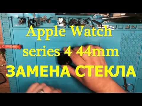 Видео: Замена стекла Apple Watch 4 44mm