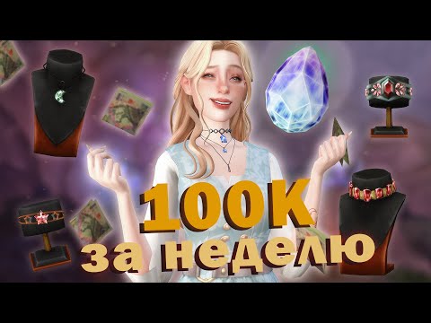 Видео: Я нашла ЛУЧШИЙ способ разбогатеть в симс 4 💰