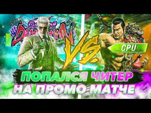 Видео: ЧИТЕР НА ФЕНГЕ - Теккен 8 Виктор ранкед | ByShao