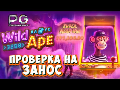 Видео: ПРОВЕРКА WILD APE от PG SOFT! КУПИЛ 5 БОНУСОК И ??? #заносынедели