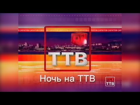 Видео: СТС (ТТВ Саратов). Фрагмент ночного эфира, программа "Жизнь в деталях". 14.03.2008
