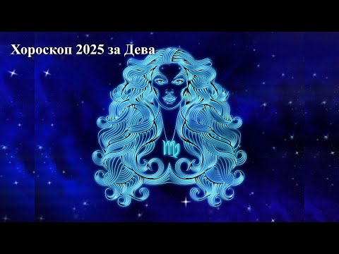 Видео: Хороскоп 2025 година за Дева