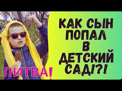 Видео: Русскоязычный детский сад в Литве!? Мой опыт и ошибки