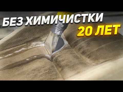 Видео: СВЕТЛЫЙ САЛОН - 20 ЛЕТ БЕЗ ХИМЧИСТКИ!