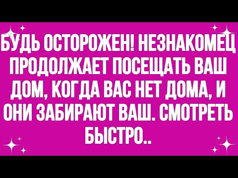 Видео: Будь осторожен! Незнакомец продолжает посещать ваш дом, когда... || #god #godmessage