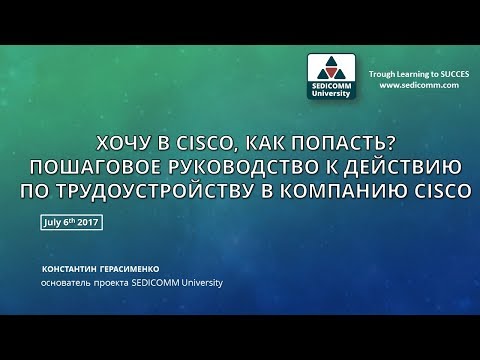 Видео: Хочу в Cisco, как попасть? Пошаговое руководство к действию по трудоустройству в компанию Cisco