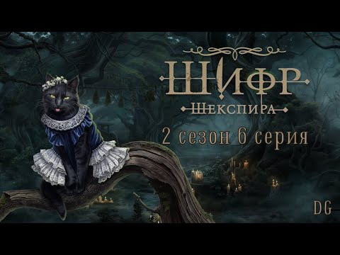 Видео: 🪶Шифр Шекспира: 2 сезон 6 серия Добро пожаловать в школу/КЛУБ РОМАНТИКИ