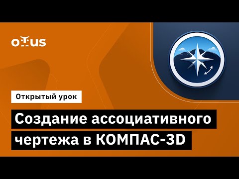 Видео: Создание ассоциативного чертежа в КОМПАС-3D // Курс «Трехмерное моделирование в КОМПАС-3D»