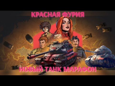 Видео: 🔴СТРИМ МАРАФОН КРАСНАЯ ФУРИЯ, ВЫПОЛНЯЕМ НА ХАРАКТЕРЕ - МИР ТАНКОВ🔴