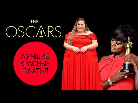 Видео: Обзор Красных Нарядов На Оскар за 30 лет 1990-2020