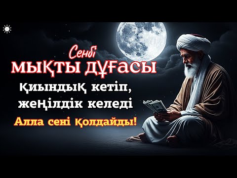 Видео: Сенбі дұғасы — қиындық кетіп, жеңілдік келеді 🤲 Алла сені қолдайды!