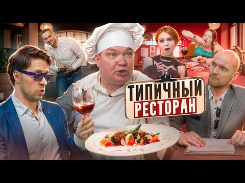 Видео: ТИПИЧНЫЙ РЕСТОРАН