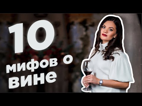 Видео: ВИННЫЕ МИФЫ | 10 самых распространенных мифов о вине