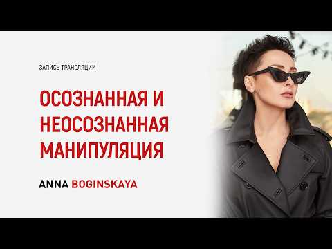Видео: Осознанная и неосознанная манипуляция. Как определить? Ответы на вопросы подписчиков. Анна Богинская