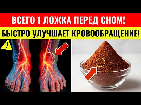 Видео: Съешьте ЭТО перед сном — и кровь снова пойдёт в ноги! (Проверено учёными) | Здоровье пожилых людей