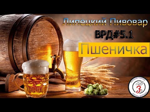 Видео: ВРД#5.1 Пшеничное пиво (самое дешевое)