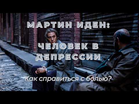 Видео: Мартин Иден: человек в депрессии (прочтение врача)