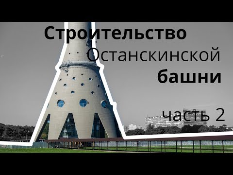 Видео: Рождение Останкинской телебашни