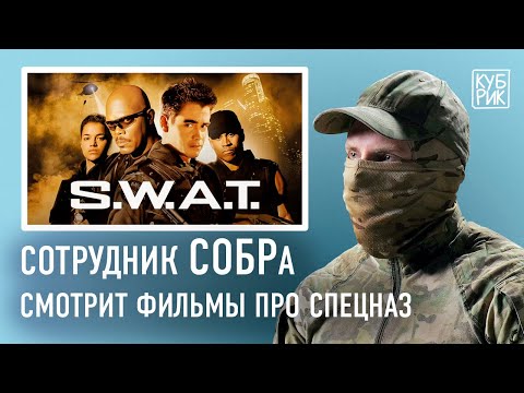Видео: Сотрудник СОБРа разбирает фильмы «S.W.A.T.: Спецназ города ангелов», «Рейд», «Домашний арест»