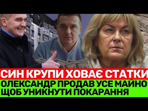 Видео: ДЕ ДБР? СИН ТАНІ КРУПИ ПРОДАЄ УСЕ МАЙНО І ПЛАНУЄ ВТЕЧУ😡ЧОМУ КЕРІВНИК ПЕНСІЙНОГО ФОНДУ БЕЗ ПІДОЗРИ