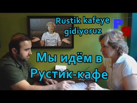 Видео: Русский язык: Мы идём в Рустик-кафе