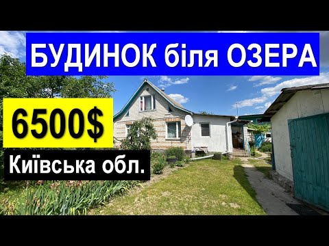 Видео: Огляд будинку біля ОЗЕРА за $6500 ПРОДАЖ