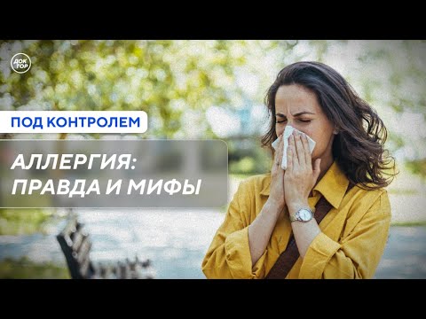 Видео: Мифы и правда об аллергии / Под контролем