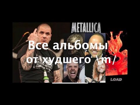 Видео: Альбомы Металлики: худший к лучшему