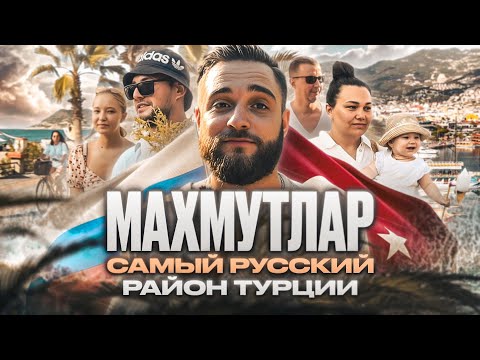 Видео: Махмутлар. Самый русский район Турции  #турция #махмутлар #аланья  #алания