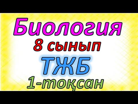 Видео: Биология 8 сынып ТЖБ 1-тоқсан