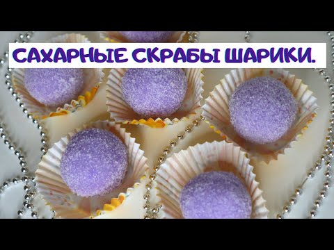 Видео: САХАРНЫЕ СКРАБЫ ШАРИКИ.