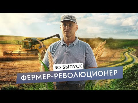 Видео: Путешествие в профессию фермер. Бой химии на полях. ЭкоХутор