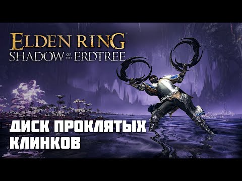 Видео: ДИСК ПРОКЛЯТЫХ КЛИНКОВ | ОРУЖИЕ ИЗ DLC | Elden Ring PvP