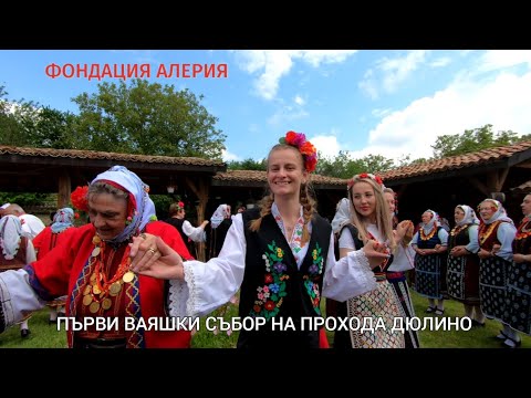 Видео: ПЪРВИ ВАЯШКИ СЪБОР НА ПРОХОДА ДЮЛИНО - ПРАЗНИК НА ВАЯШКОТО КУЛТУРНО НАСЛЕДСТВО! ЧАСТ ПЪРВА