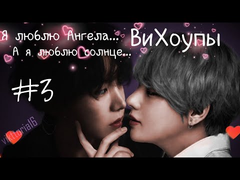 Видео: ВиХоупы |Фанфик| Я люблю Ангела... А я люблю Солнце... #3