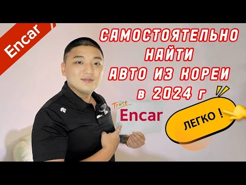 Видео: Как пользоваться сайтом  ENCAR (ЭНКАР) в 2024 г. Инструкция без воды . Самому найти авто из Кореи