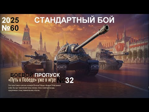 Видео: МИР ТАНКОВ №60/БОЕВОЙ ПРОПУСК ПУТЬ К ПОБЕДЕ №32/2025.05.21 НАЧАЛО 19:20