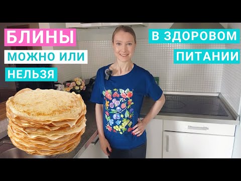 Видео: Блины: можно или нельзя. Блины на Масленицу. Рецепты блинов. Блины на похудении. Блины на кефире.