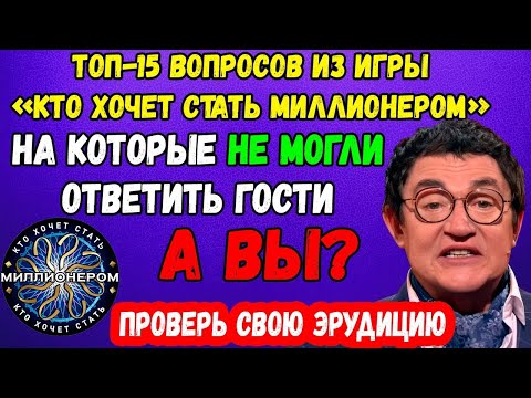 Видео: Тест на эрудицию: Топ-15 вопросов из «Кто хочет стать миллионером»