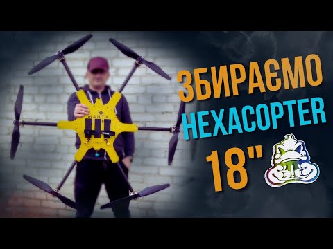 Видео: Збираємо Hexacopter 18"