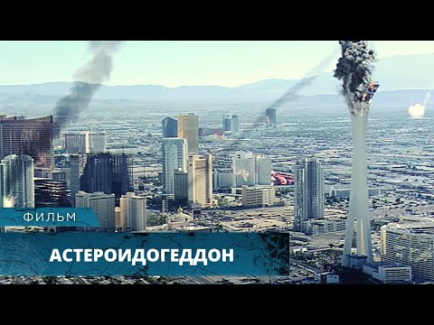 Видео: К ЗЕМЛЕ ДВИЖЕТСЯ ОГРОМНЫЙ АСТЕРОИД, КОТОРЫЙ УНИЧТОЖИТ ВСЁ ЖИВОЕ! Астероидогеддон. Лучшие Фильмы