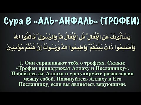 Видео: Аль-Анфаль (Трофеи), 1-й аят