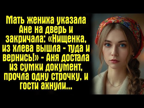 Видео: Мать жениха указала Ане на дверь и закричала- «Нищенка, из хлева вышла — туда и вернись!» — Аня...