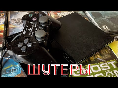 Видео: 2 ДНЯ с PS2 (шутеры)