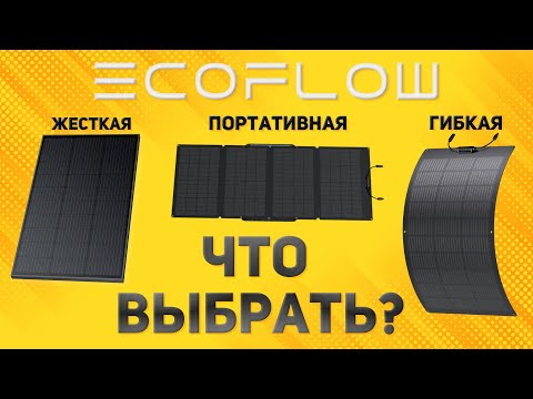 Видео: Не ошибись с выбором! Типы Солнечных Панелей Ecoflow. Какую выбрать?