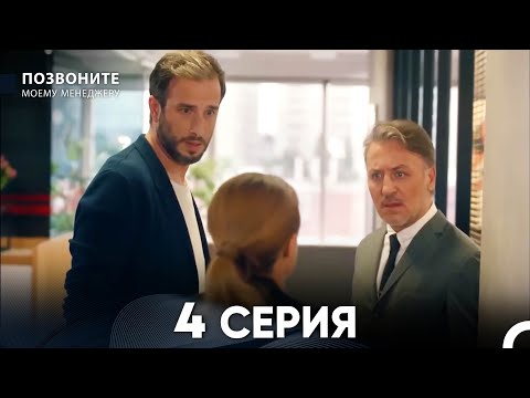 Видео: Позвоните моему менеджеру 4 Серия (русский дубляж)