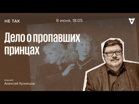 Видео: Дело о пропавших принцах / Не так // 08.06.2023