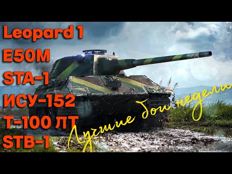 Видео: Tanks BLITZ (WOT Blitz). Лучшие бои недели!