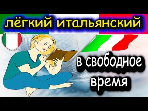 Видео: Фразы на итальянском для начинающих с быстрым произношением